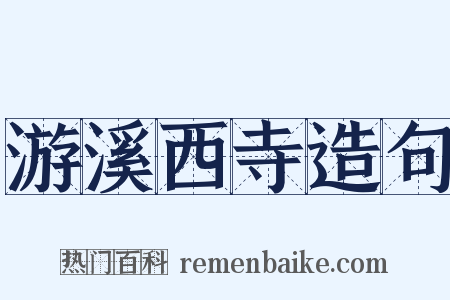 游溪西寺造句是什么意思的图片